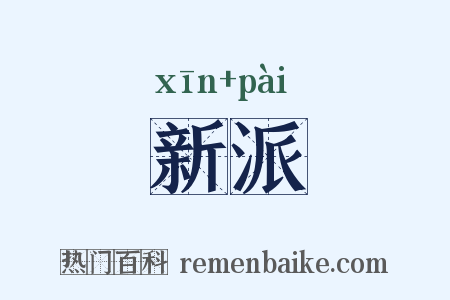 新派是什么意思的图片